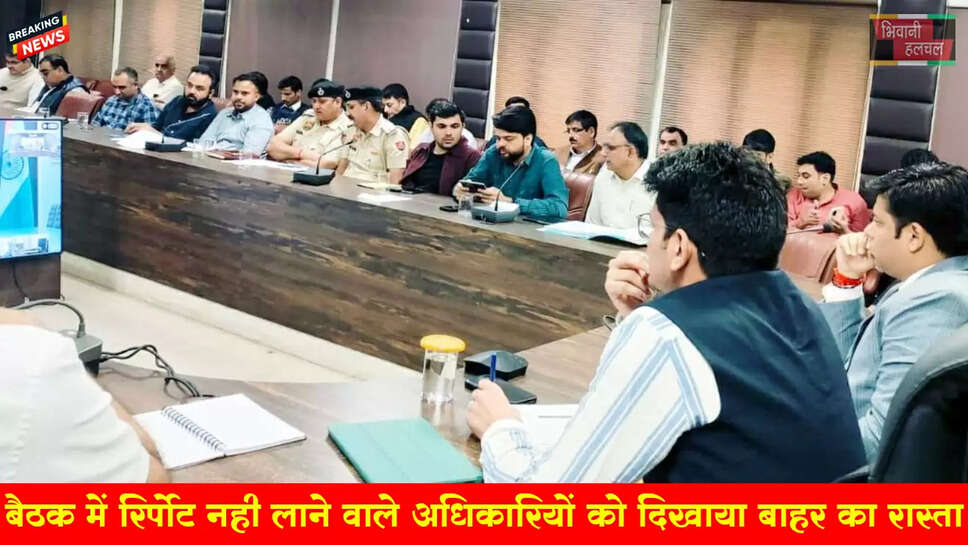 रिपोर्ट साथ नहीं लाने&nbsp;वाले अधिकारियों को डीसी ने दिखाया बैठक से बाहर का रास्ता