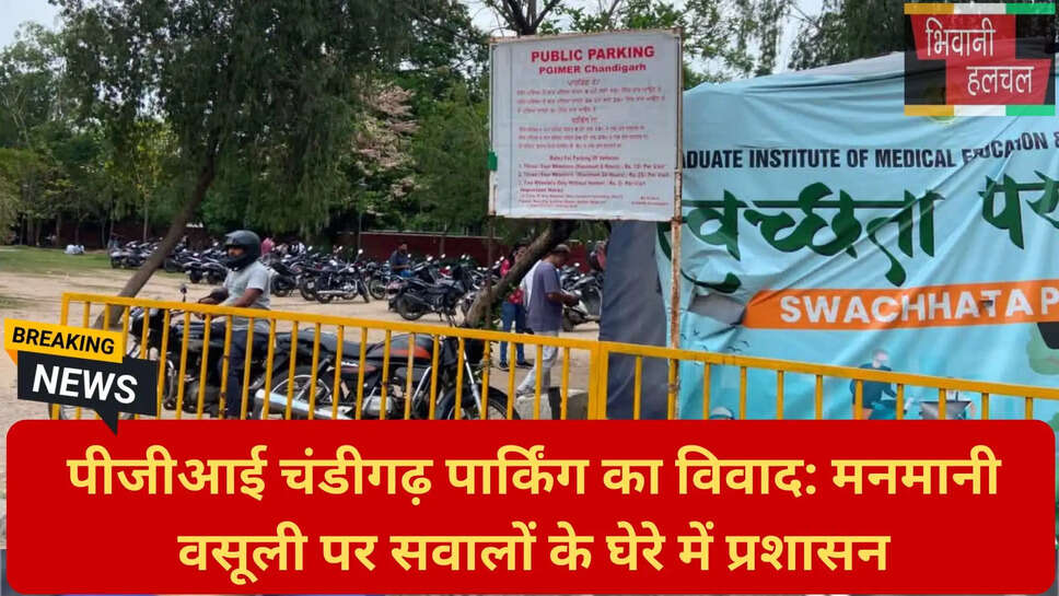 पार्किंग शुल्क धांधली