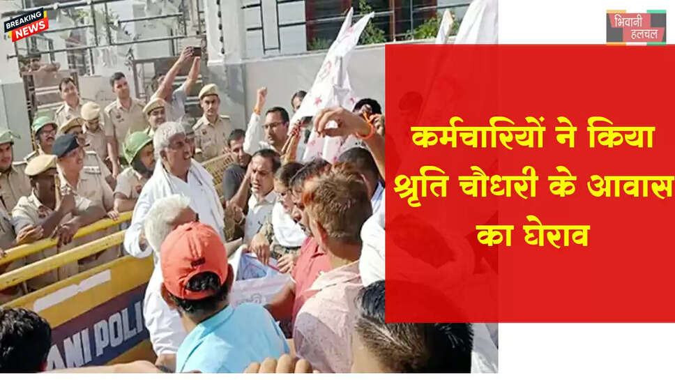 भिवानी में मंत्री श्रुति के आवास का घेराव 