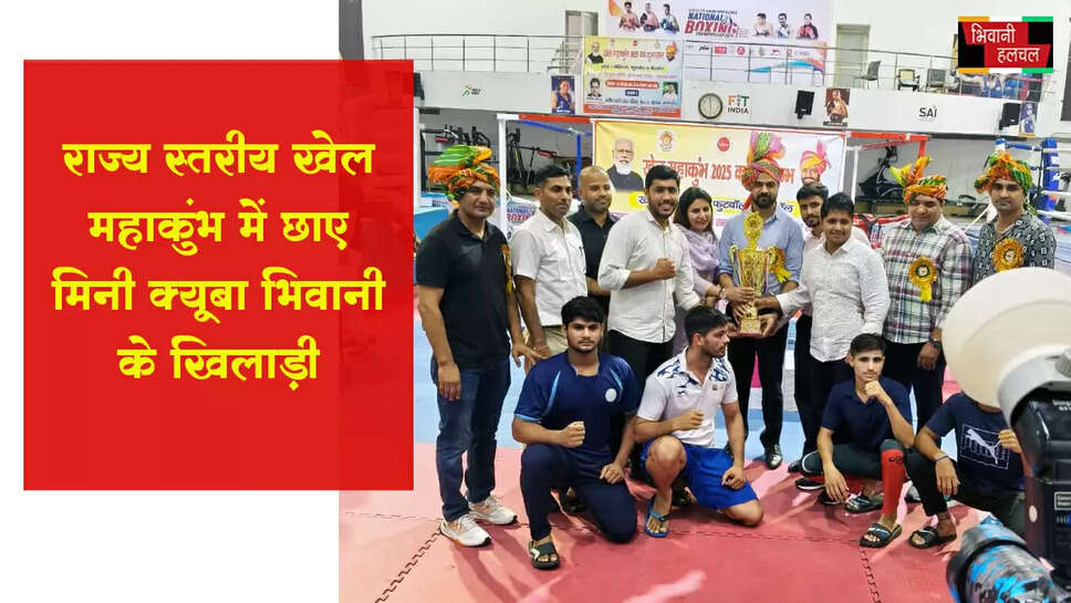 राज्य स्तरीय खेल महाकुंभ में छाए मिनी क्यूबा भिवानी के खिलाड़ी