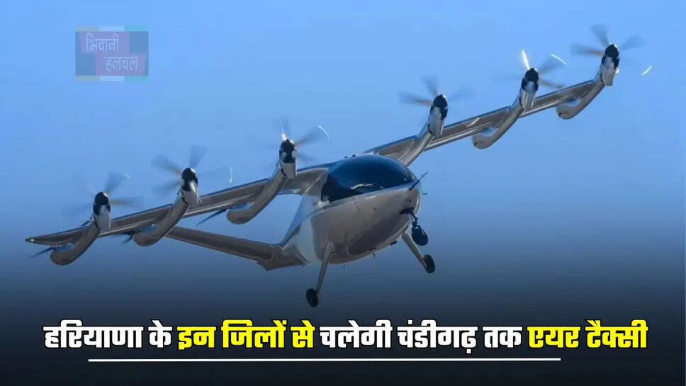 हरियाणा के इन जिलों से चलेगी चंडीगढ़ तक एयर टैक्सी, सरकार बना रही ये प्लान ?