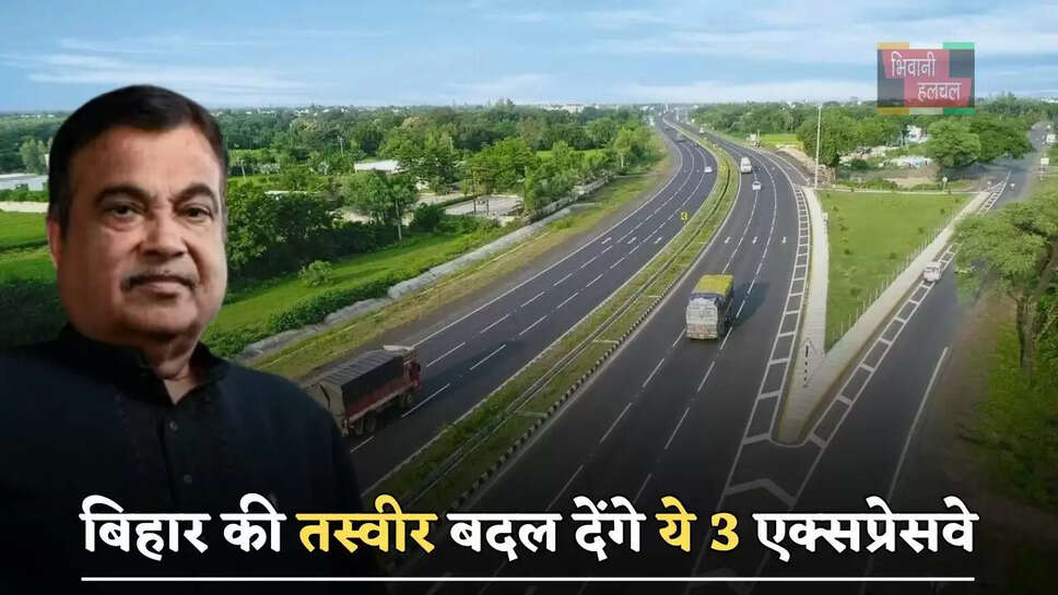 बिहार की तस्वीर बदल देंगे ये 3 एक्सप्रेसवे, लोगों को मिलेगा ये बड़ा फायदा