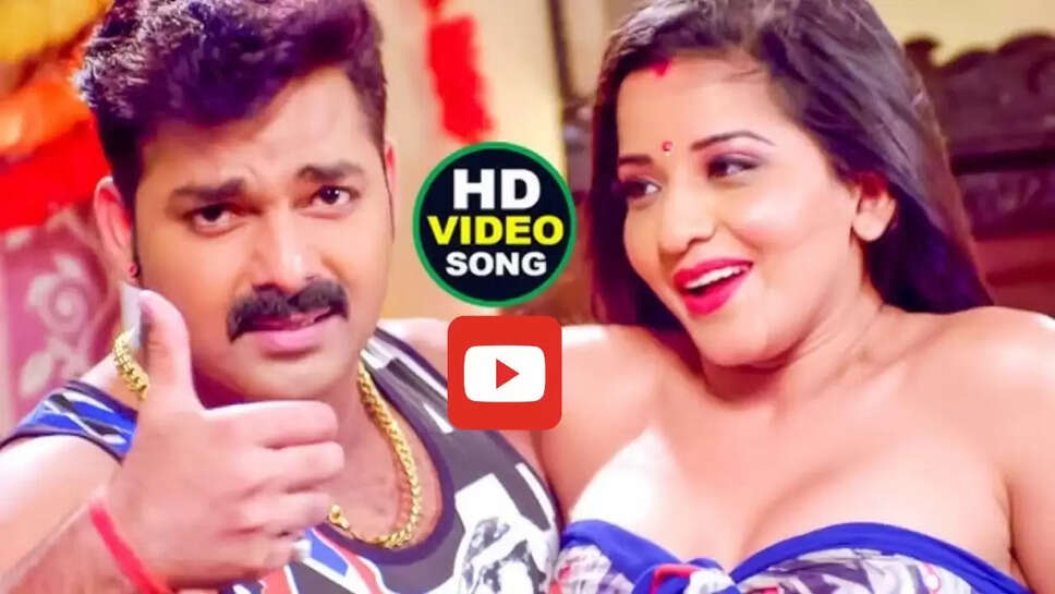 पवन सिंह के 6 साल पुराने गाने ने मचाई धूम, मोनालिसा ने किया जबरदस्त डांस&nbsp;