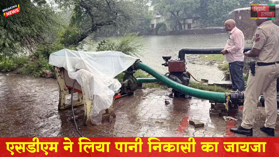 एसडीएम ने लिया तेज बारिश के चलते पानी निकासी का जायजा&nbsp;