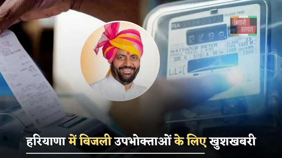 हरियाणा में बिजली उपभोक्ताओं के लिए खुशखबरी, विभाग ने किया ये ऐलान