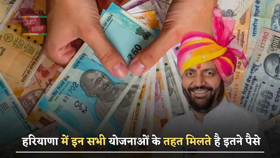 हरियाणा में इन सभी योजनाओं के तहत मिलते है इतने पैसे, आप भी उठाए लाभ&nbsp;