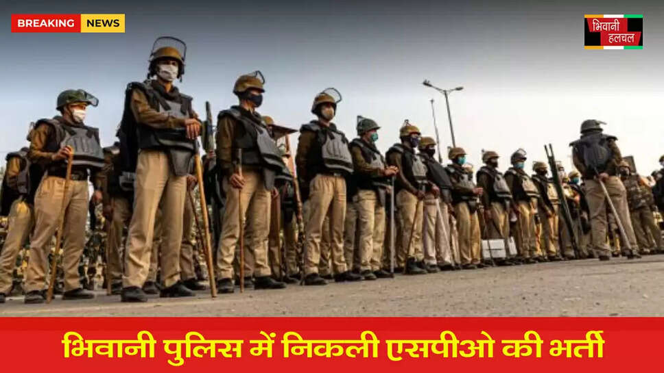 भिवानी पुलिस में 36 विशेष पुलिस अधिकारी किए जाएंगे भर्ती