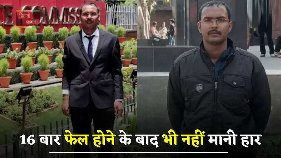 16 बार फेल होने के बाद भी नहीं मानी हार, UPSC क्रैक कर बने अफसर