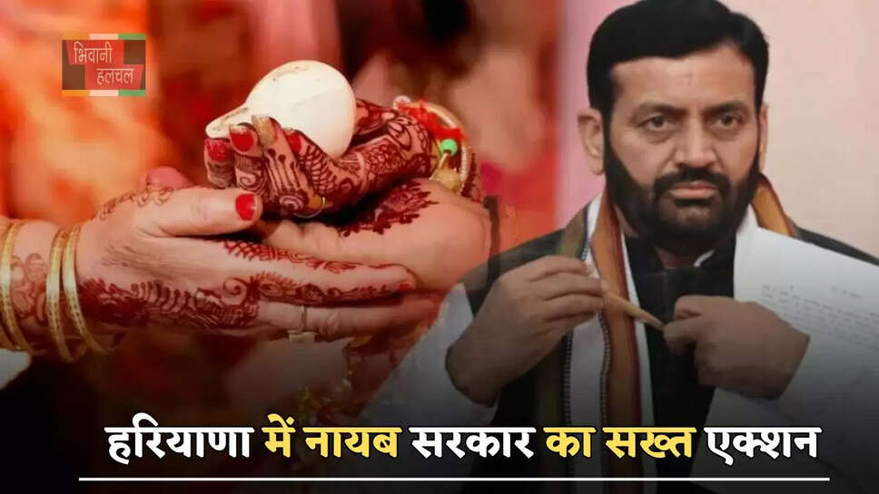 हरियाणा में नायब सरकार का सख्त एक्शन, धर्म छिपाकर शादी करने वालों को होगी सजा&nbsp;