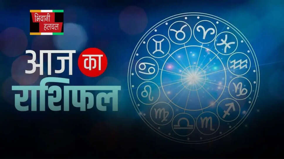 आज कैसा रहेगा आपका दिन,&nbsp;देखें मेष से मीन तक का राशिफल
