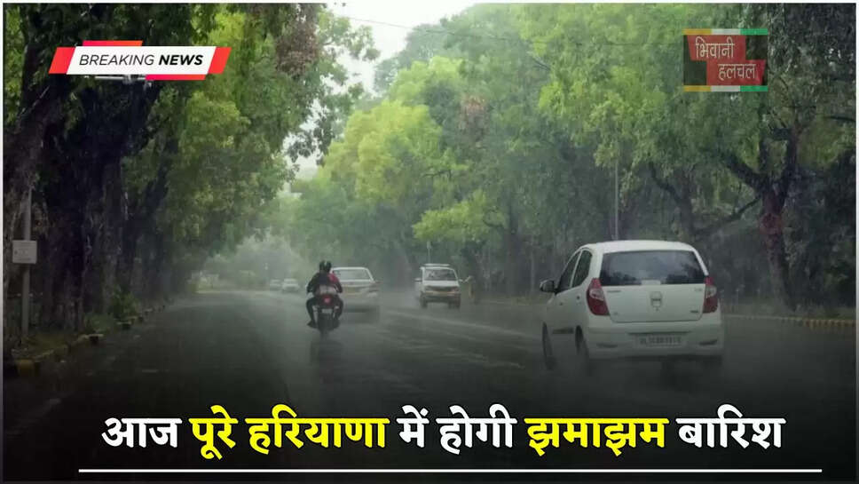 आज पूरे हरियाणा में होगी झमाझम बारिश,&nbsp;जाने&nbsp;विभाग का&nbsp;ताजा अपडेट