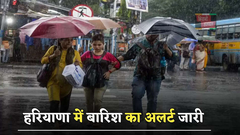 हरियाणा में बारिश का अलर्ट जारी, जाने विभाग की ताजा अपडेट ?