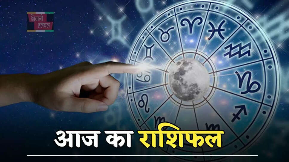 आज किस राशि के जातकों के लिए शुभ रहेगा दिन, जाने अपना राशिफल&nbsp;