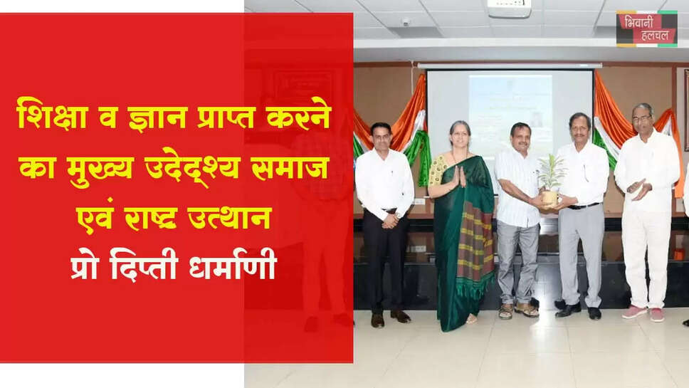 शिक्षा व ज्ञान प्राप्त करने का मुख्य उद्देश्य समाज एवं राष्ट्र उत्थान : प्रो दीप्ति धर्माणी