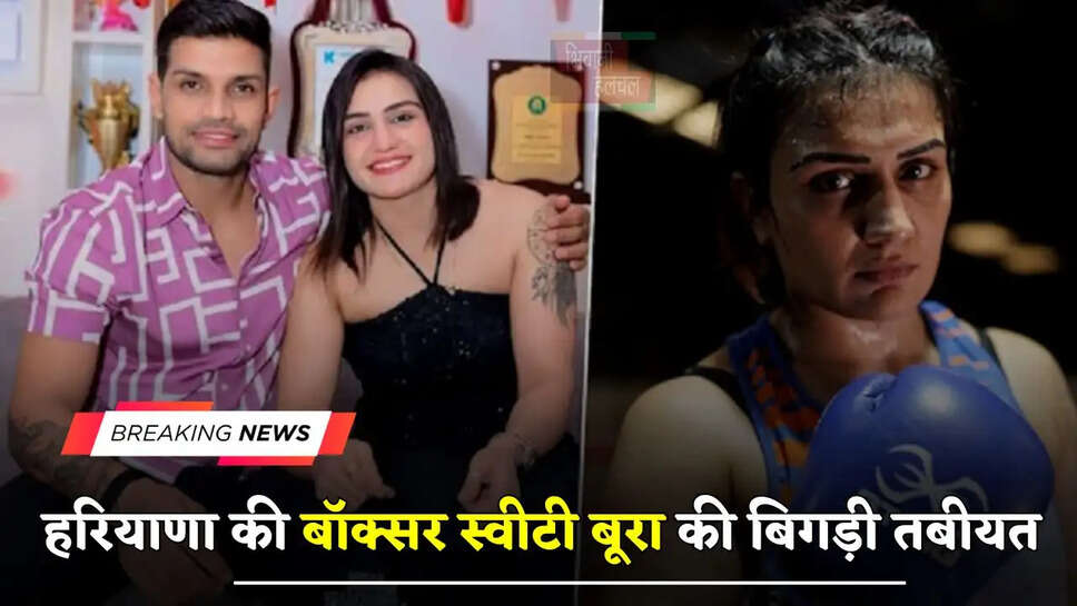  हरियाणा की बॉक्सर स्वीटी बूरा की बिगड़ी तबीयत, पैनिक अटैक आने के बाद अस्पताल में भर्ती