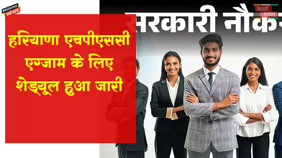 हरियाणा HPSC ने एग्जाम शेड्यूल जारी किया