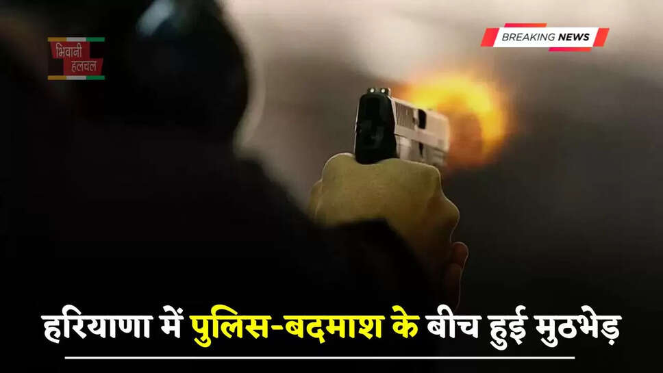 हरियाणा में पुलिस-बदमाश के बीच हुई मुठभेड़, दुकानदार मर्डर केस का आरोपी गोली लगने से घायल