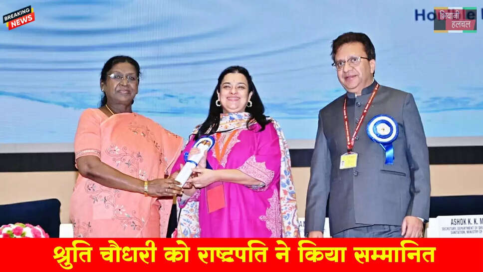 &nbsp;राष्ट्रपति ने श्रुति चौधरी को किया सम्मानित&nbsp;