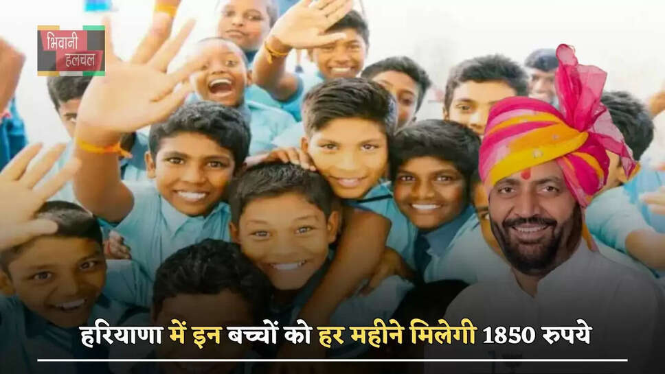 हरियाणा में इन बच्चों को हर महीने मिलेगी 1850 रुपये, ऐसे करें आवेदन