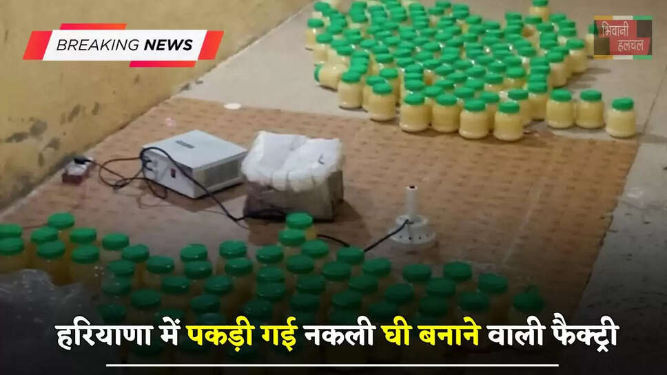 हरियाणा में पकड़ी गई नकली घी बनाने वाली फैक्ट्री, CM फ्लाइंग और फूड सेफ्टी विभाग की टीम ने मारी रेड