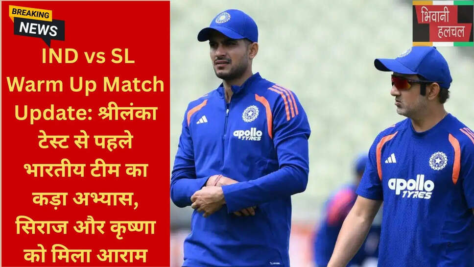 भारत श्रीलंका वॉर्म अप मैच