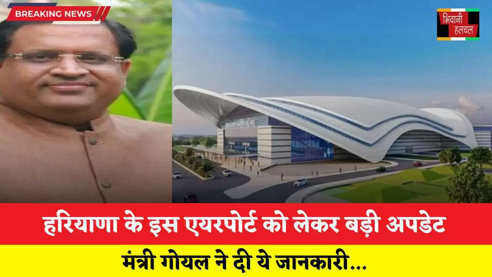  Haryana: हरियाणा के इस एयरपोर्ट को लेकर बड़ी अपडेट, मंत्री गोयल ने दी ये जानकारी