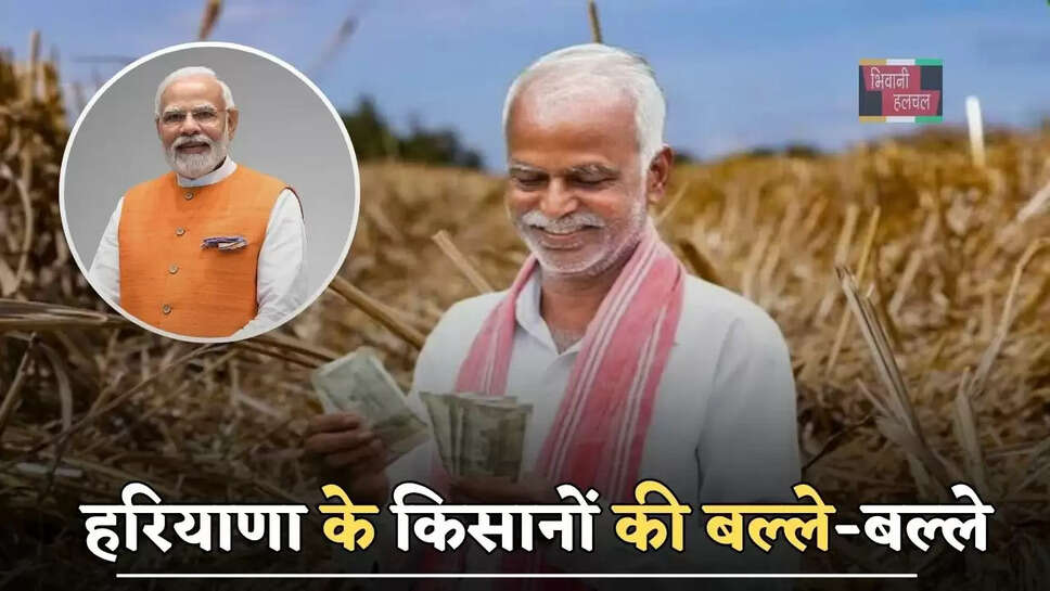 हरियाणा के किसानों की बल्ले-बल्ले, खाते में आए इतने रुपये