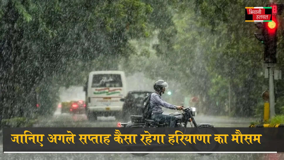 हरियाणा में अगले 3 दिन बारिश की संभावना 