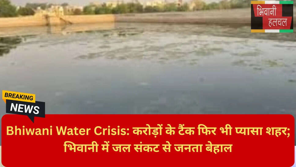 भिवानी जल संकट