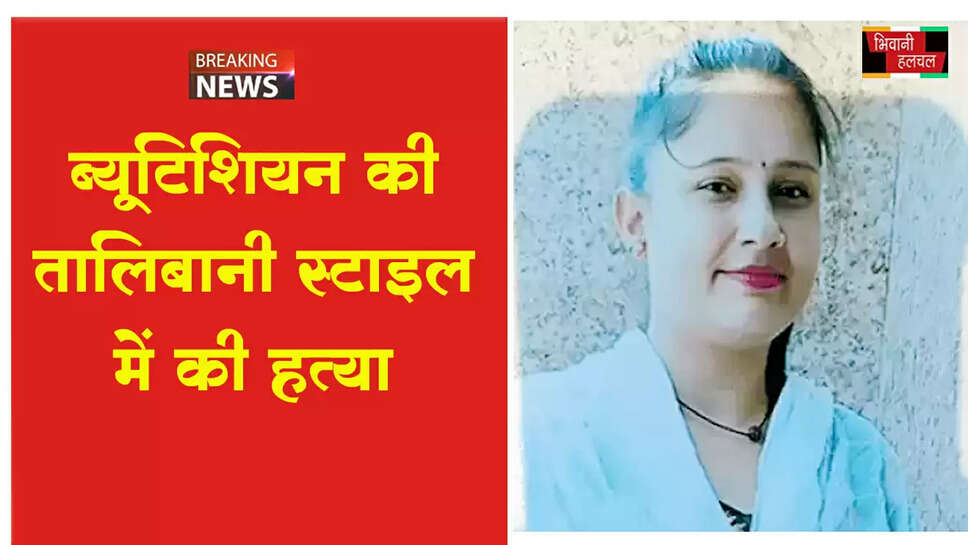 ब्यूटीशियन की तालिबानी स्टाइल में की थी हत्या&nbsp;