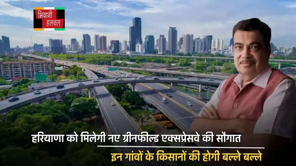 हरियाणा को मिलेगी नए ग्रीनफील्ड एक्सप्रेसवे की सौगात, इन गांवों के किसानों की होगी बल्ले बल्ले&nbsp;