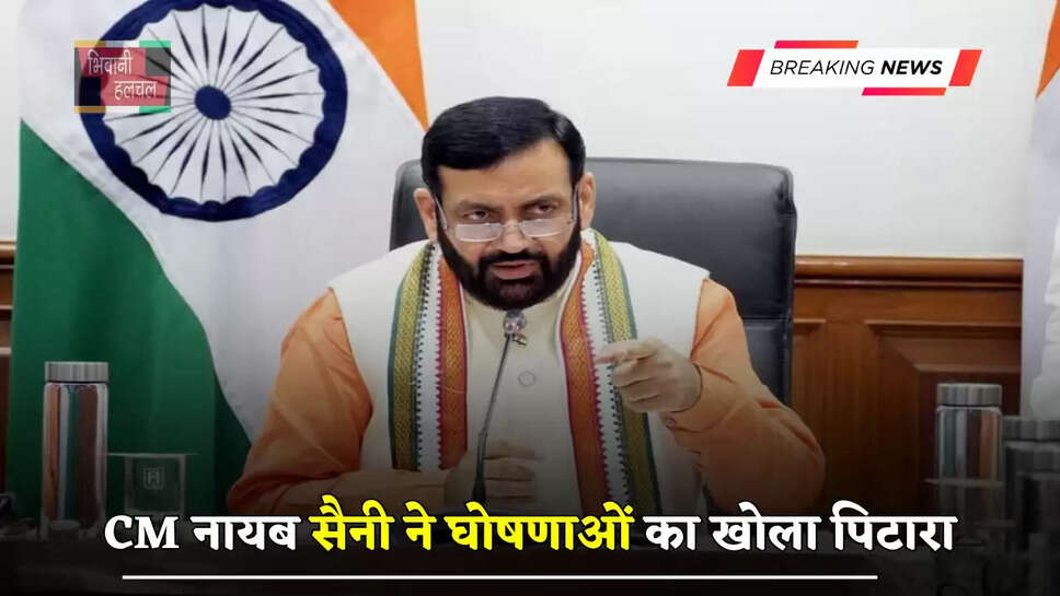  हरियाणा CM नायब सैनी ने घोषणाओं का खोला पिटारा, देखें बड़ी&nbsp;घोषणाएं ?