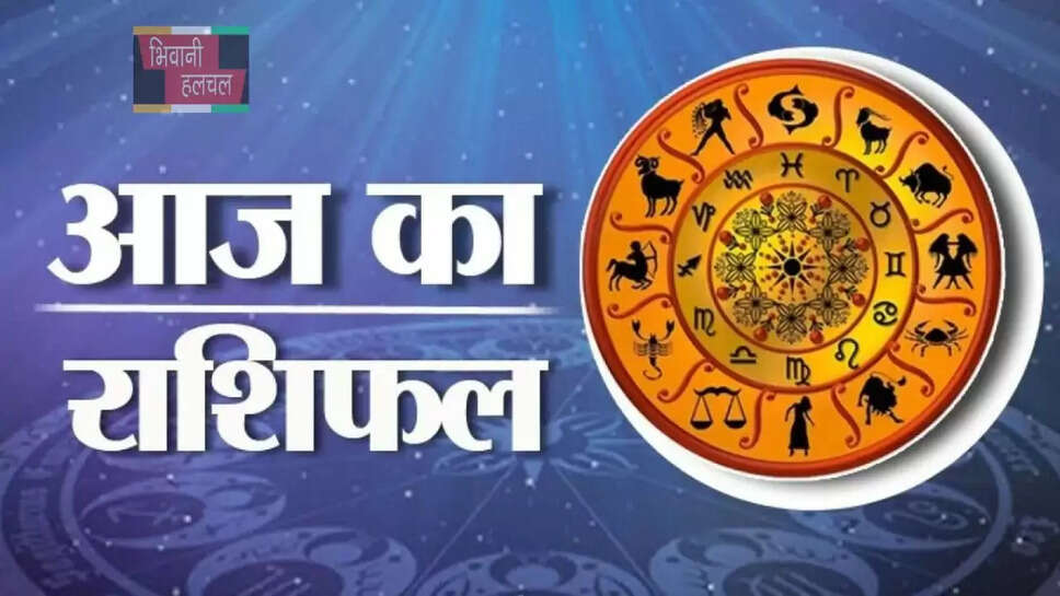 आज कैसा रहेगा आपका दिन, जानिए अपना राशिफल&nbsp;