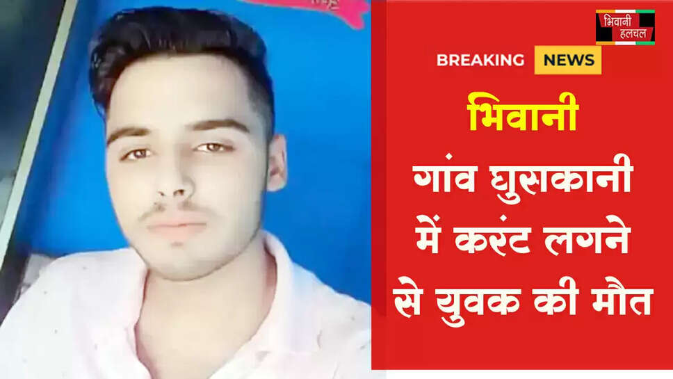 भिवानी में करंट लगने से युवक की मौत&nbsp;