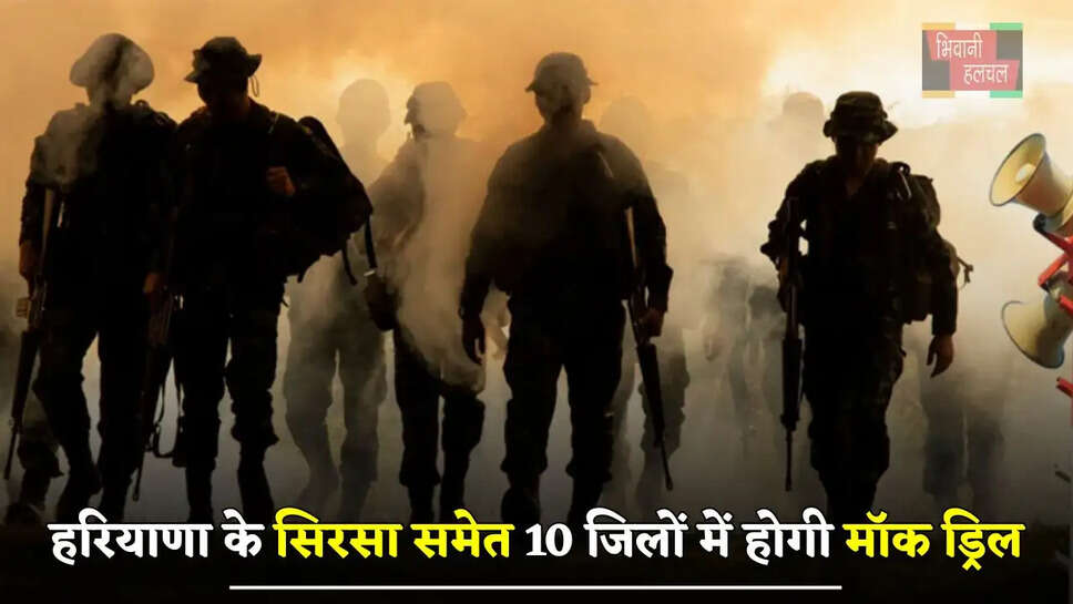 हरियाणा के सिरसा समेत 10 जिलों में होगी मॉक ड्रिल, देखें पूरी जानकारी&nbsp;