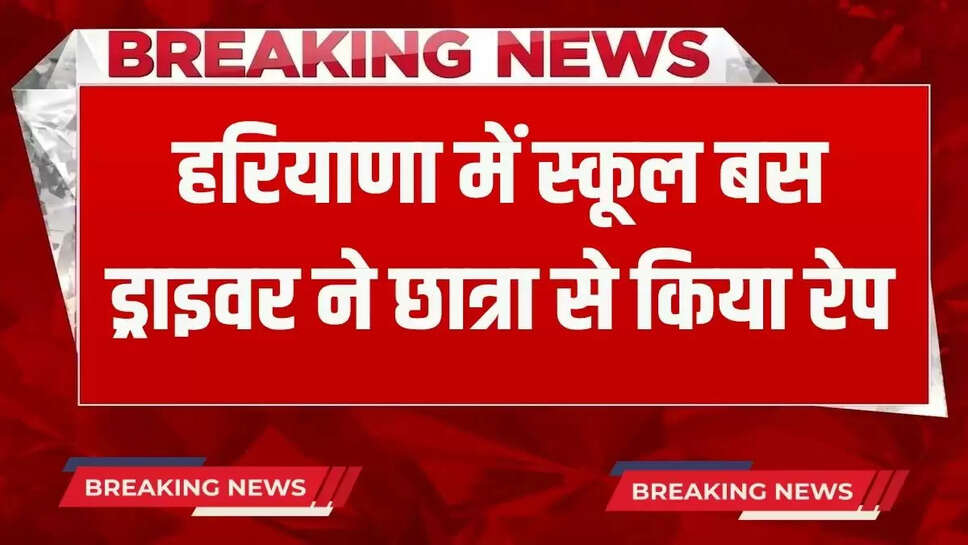 School bus driver raped a student in Haryana