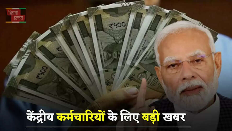 केंद्रीय कर्मचारियों के लिए बड़ी खबर, जल्द हो सकता है ये बड़ा बदलाव&nbsp;