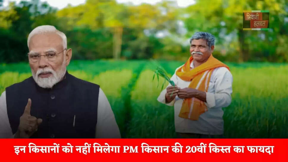 इन किसानों को नहीं मिलेगा PM किसान की 20वीं किस्त का फायदा, जाने इसकी वजह ?