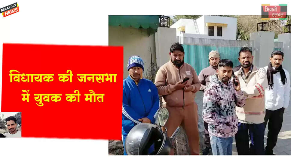 हांसी में MLA जस्सी की जनसभा में युवक की मौत