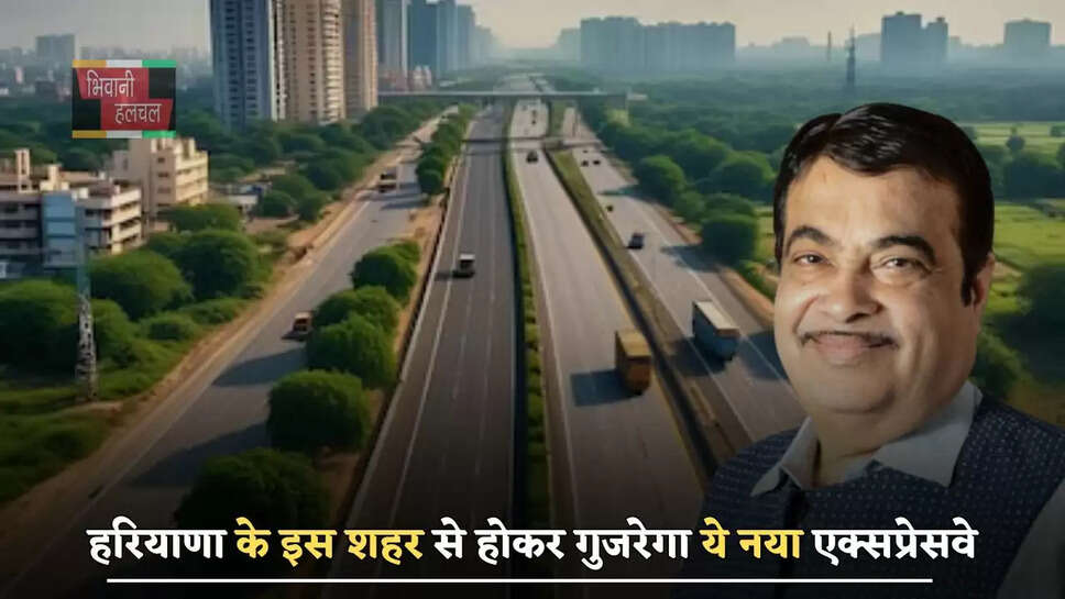 हरियाणा के इस शहर से होकर गुजरेगा ये नया एक्सप्रेसवे, लोगों को मिलेगा बड़ा फायदा&nbsp;