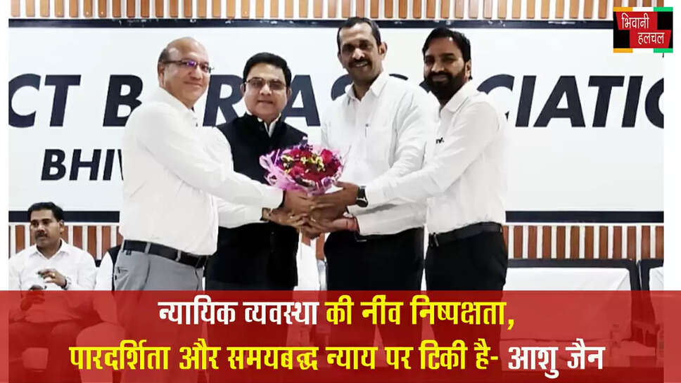 न्यायिक व्यवस्था की नींव निष्पक्षता, पारदर्शिता और समयबद्ध न्याय पर टिकी है: आशु जैन&nbsp;