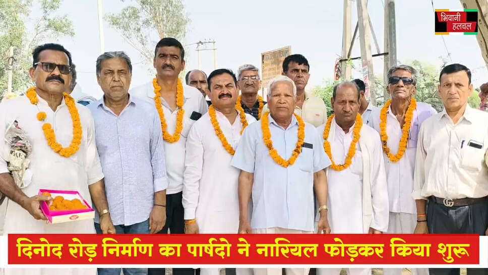 दिनोद रोड़ का निर्माण का नारियल फोडक़र पार्षदों ने किया शुभारंभ