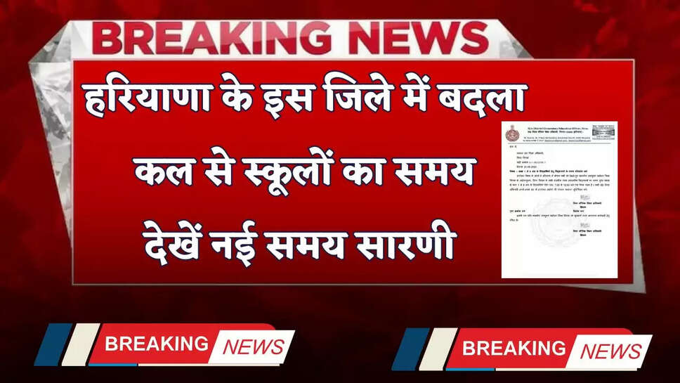 हरियाणा के इस जिले में बदला कल से स्कूलों का समय, देखें नई समय सारणी