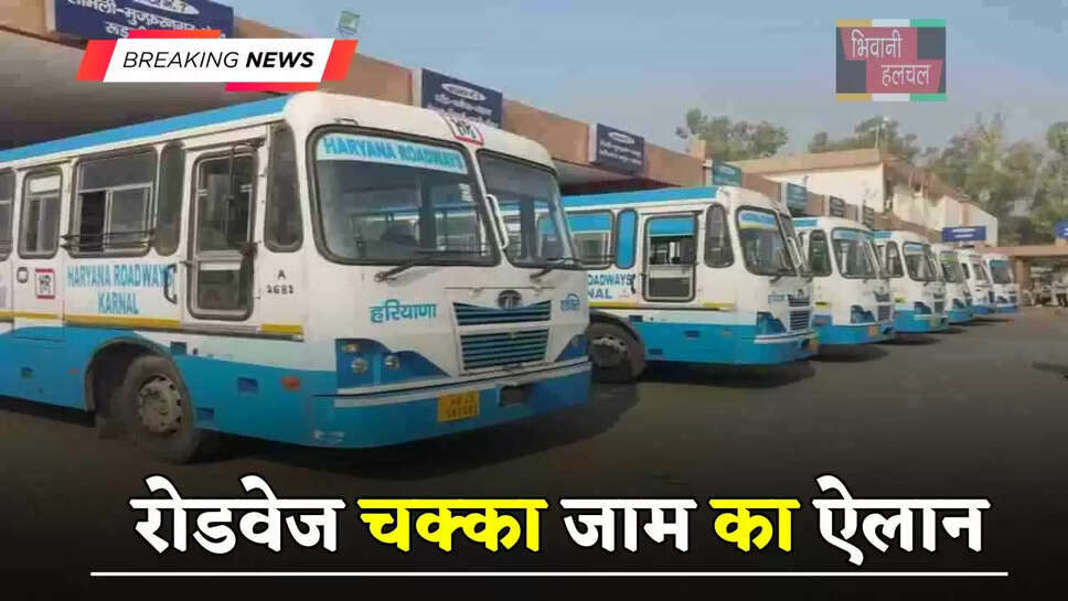  हरियाणा के इस जिले में हुआ कल रोडवेज चक्का जाम का ऐलान, कर्मचारियों ने दी ये चेतवानी&nbsp;