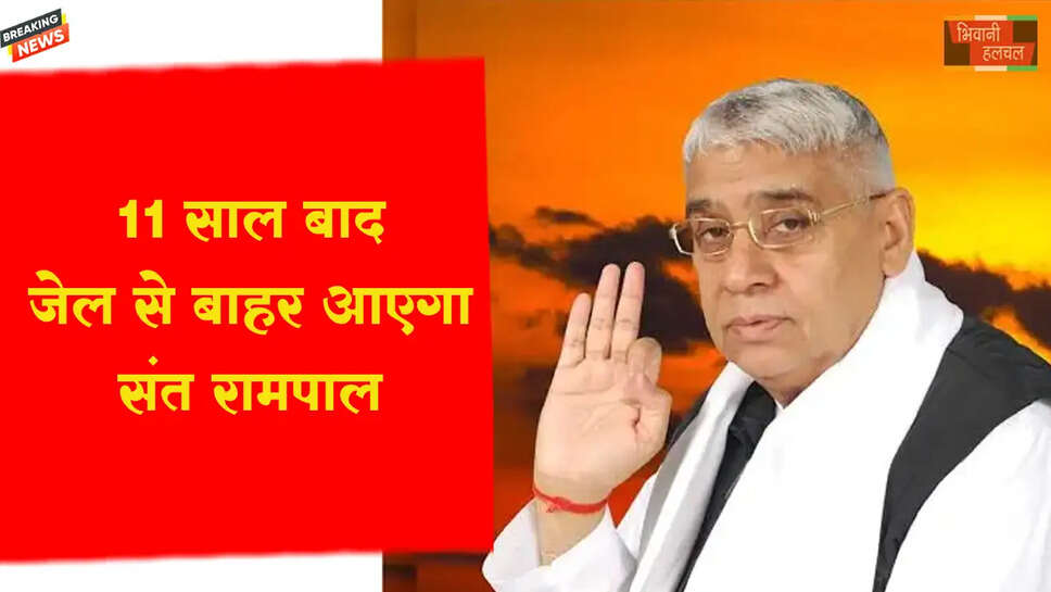 11 साल बाद जेल से बाहर आएगा रामपाल