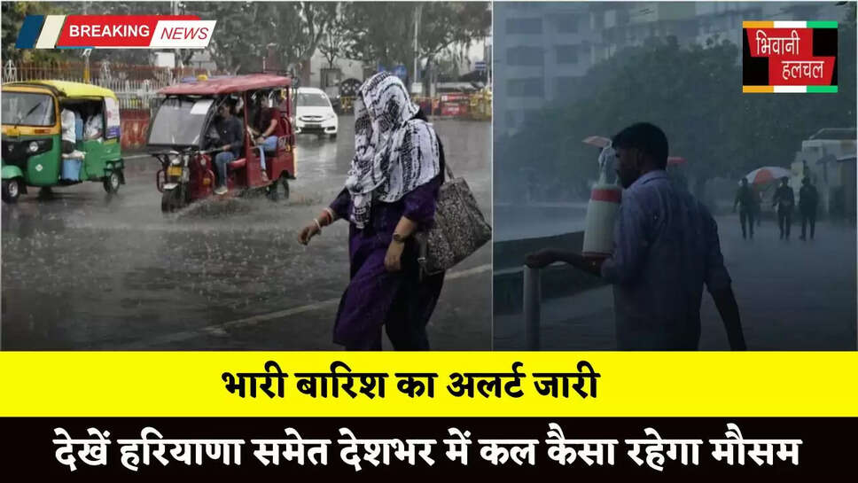 Kal Ka Mousam: भारी बारिश का अलर्ट जारी, देखें हरियाणा समेत देशभर में कल कैसा रहेगा मौसम&nbsp;&nbsp;