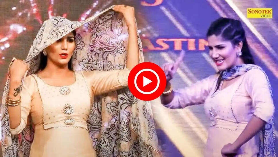 'मेरा के नापेगा भरतार' गाने पर सपना चौधरी का धमाकेदार डांस, ठुमके देख आप भी खो जाएंगे&nbsp;