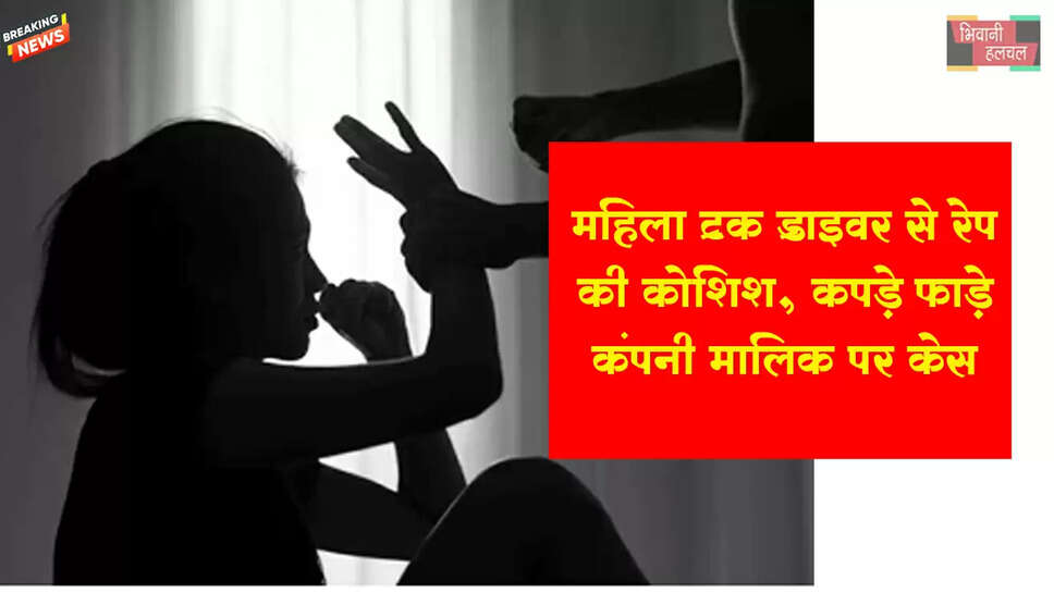 सोनीपत में महिला ट्रक ड्राइवर से रेप की कोशिश&nbsp;