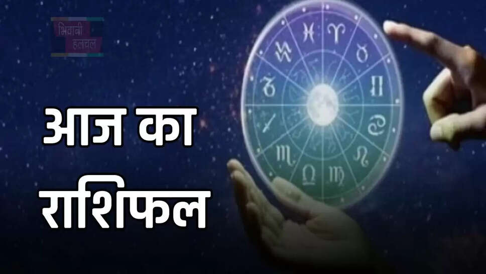 सभी 12 राशियों के लिए आज कैसा रहेगा आपका दिन, जाने अपना राशिफल &nbsp;