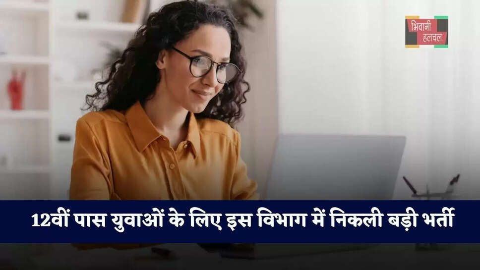 12वीं पास युवाओं के लिए इस विभाग में निकली बड़ी भर्ती, ऐसे करें आवेदन&nbsp;